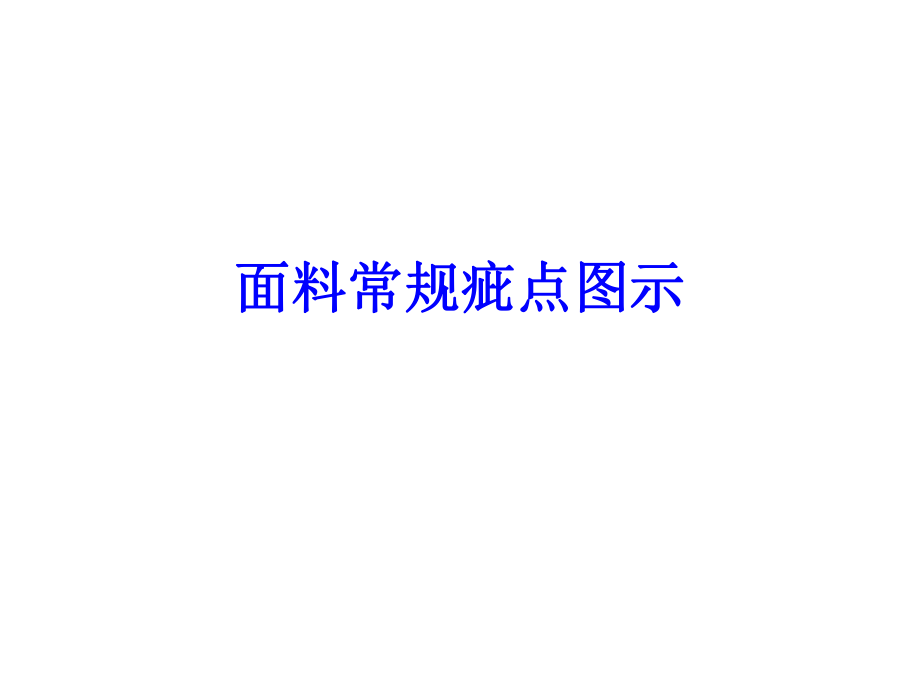 面料疵点演示课件_第1页