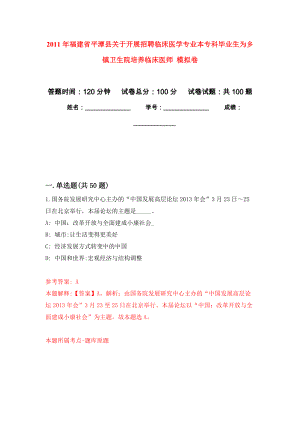 2011年福建省平潭縣關于開展招聘臨床醫(yī)學專業(yè)本?？飘厴I(yè)生為鄉(xiāng)鎮(zhèn)衛(wèi)生院培養(yǎng)臨床醫(yī)師 模擬考卷及答案解析（5）