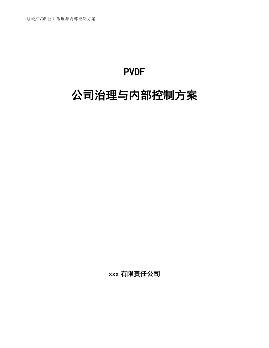 PVDF公司治理与内部控制方案（参考）_第1页