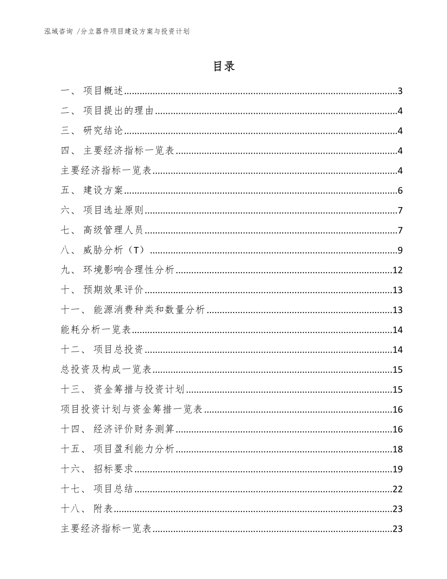 分立器件项目建设方案与投资计划（范文模板）_第1页