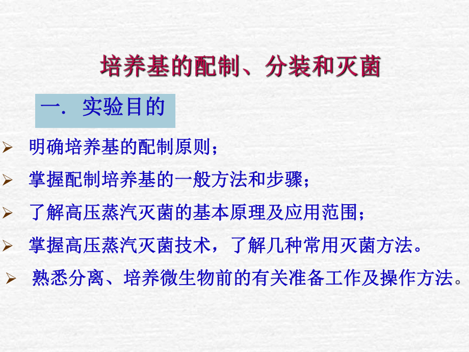 培养基的配制、分装、灭菌_第1页