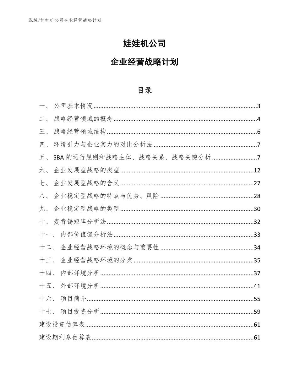 娃娃机公司企业经营战略计划_第1页