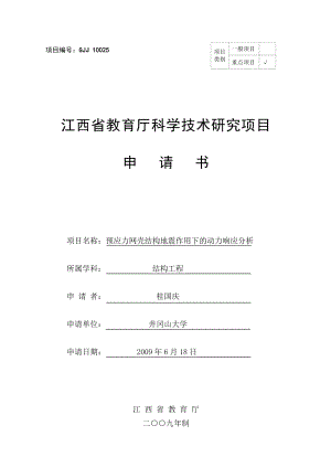 2009年江西省教育厅科学技术研究项目申请书