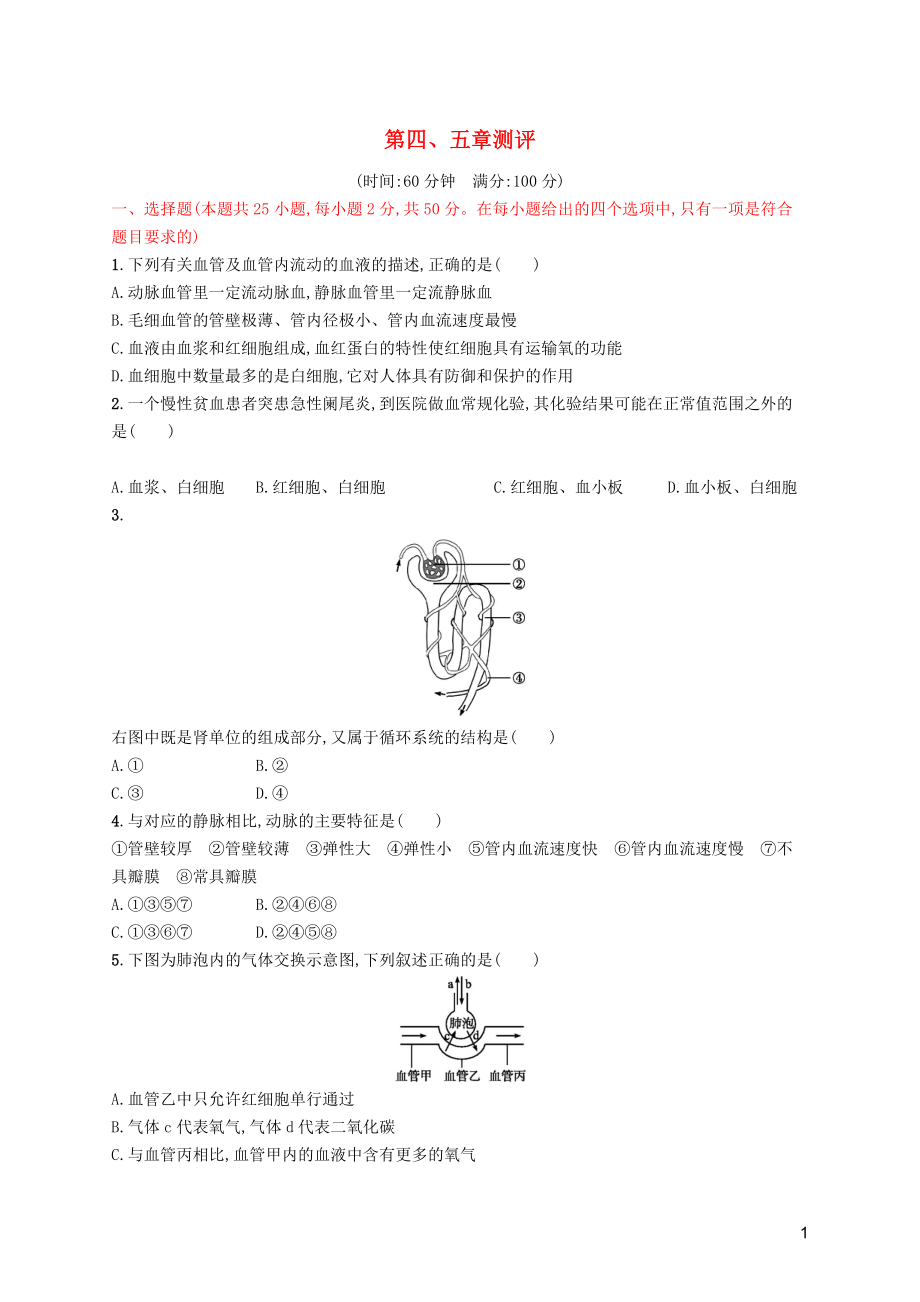 （福建專版）2019春七年級(jí)生物下冊(cè) 第四單元 生物圈中的人 第四章 人體內(nèi)物質(zhì)的運(yùn)輸、第五章測(cè)評(píng) （新版）新人教版_第1頁(yè)