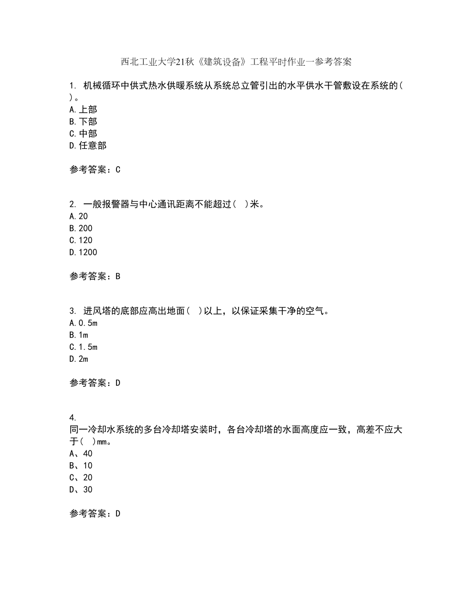 西北工业大学21秋《建筑设备》工程平时作业一参考答案95_第1页