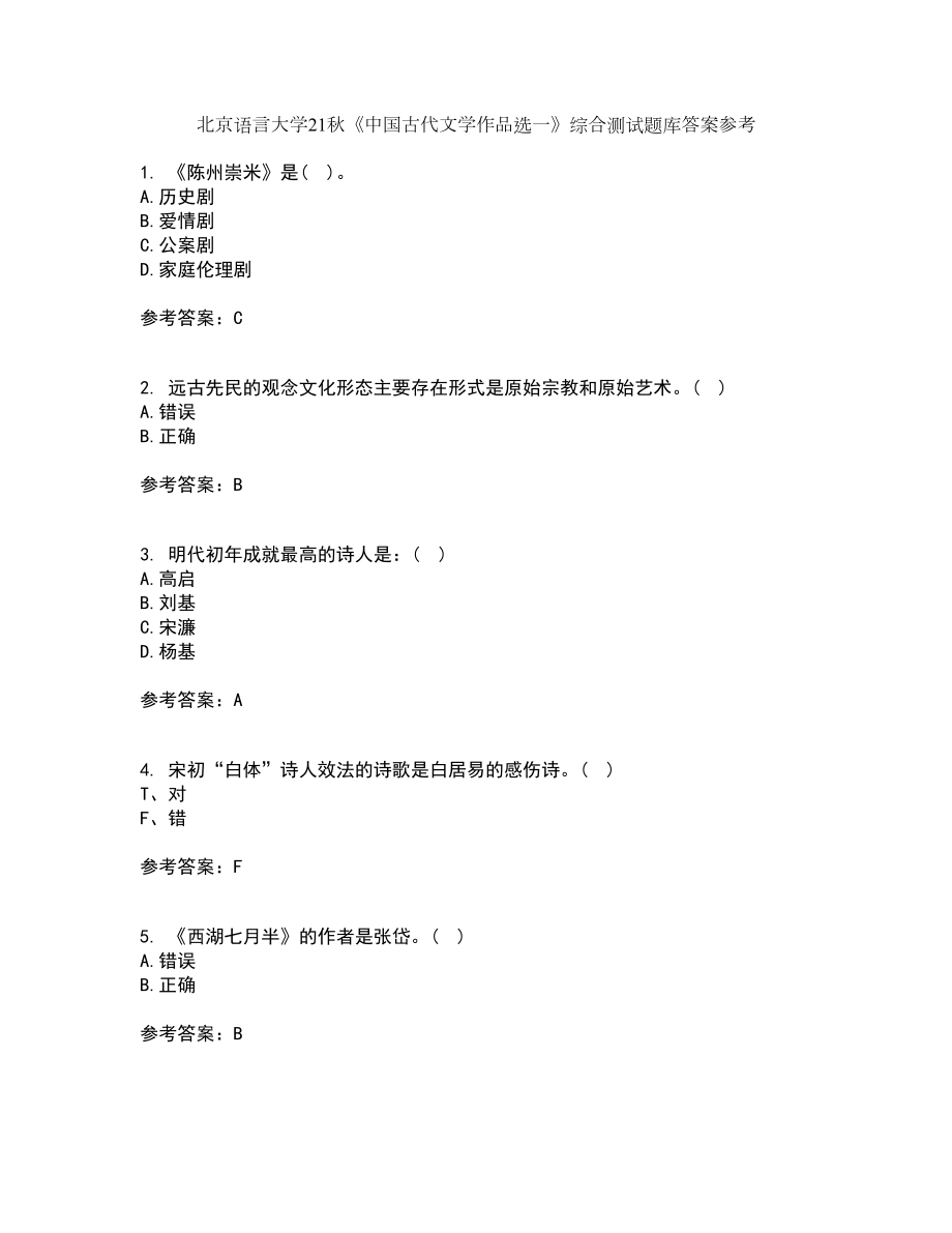 北京语言大学21秋《中国古代文学作品选一》综合测试题库答案参考77_第1页