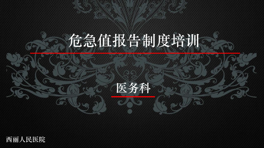 危急值報告制度培訓課件_第1頁