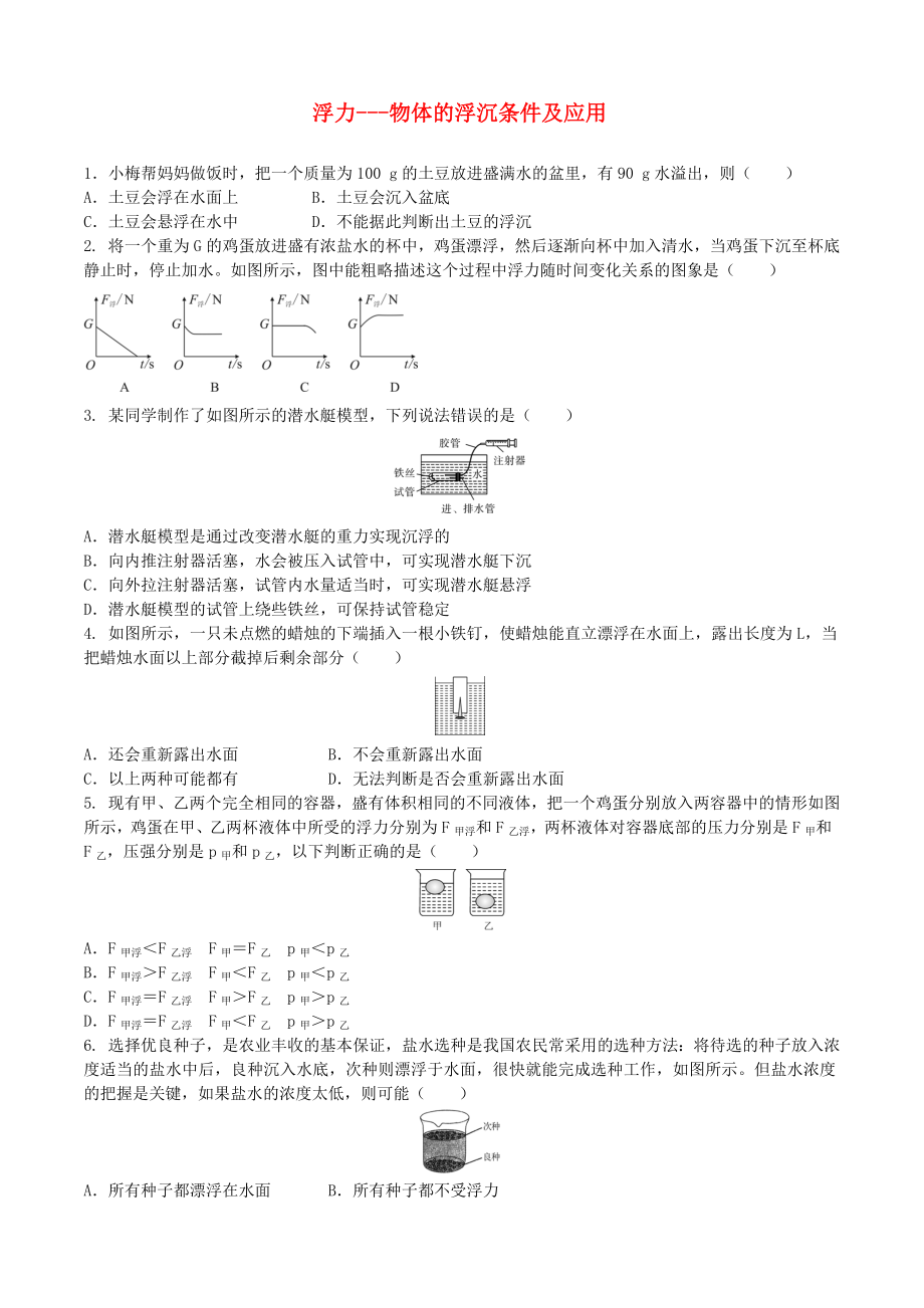 2018年中考物理 浮力 物體的浮沉條件及應(yīng)用復(fù)習(xí)專(zhuān)項(xiàng)訓(xùn)練_第1頁(yè)