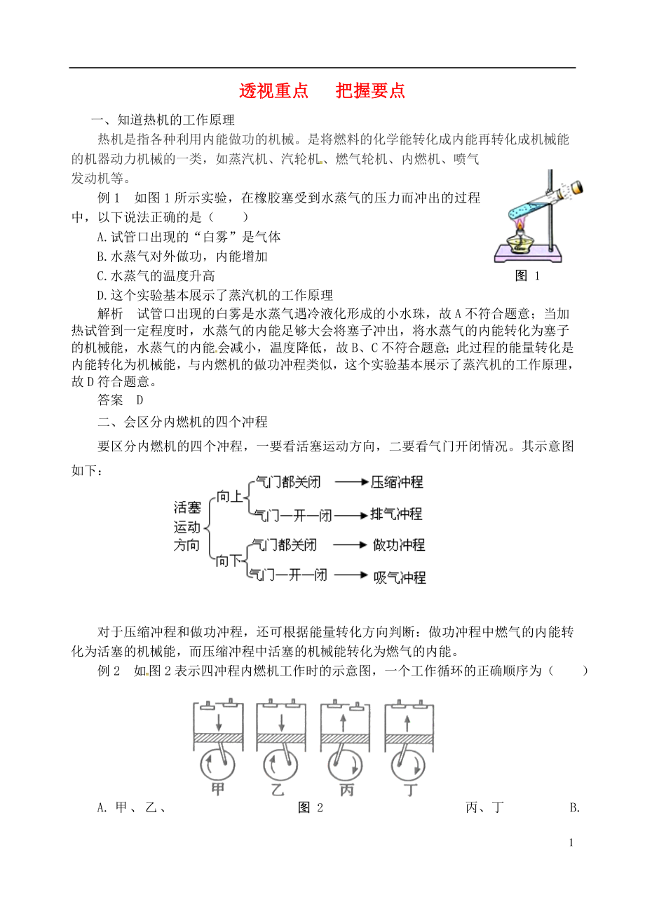 2018年九年級(jí)物理上冊 第十二章《內(nèi)能與熱機(jī)》透視重點(diǎn) 把握要點(diǎn) （新版）粵教滬版_第1頁