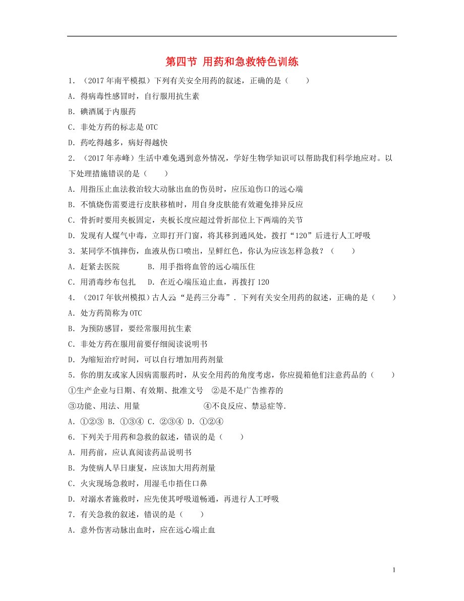 （江西專版）2018年中考生物總復習 第十單元 健康地生活 第四節(jié) 用藥和急救特色訓練_第1頁