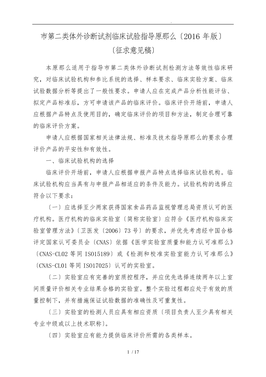 北京市第二类体外诊断试剂临床试验指导原则(2016年版)_第1页