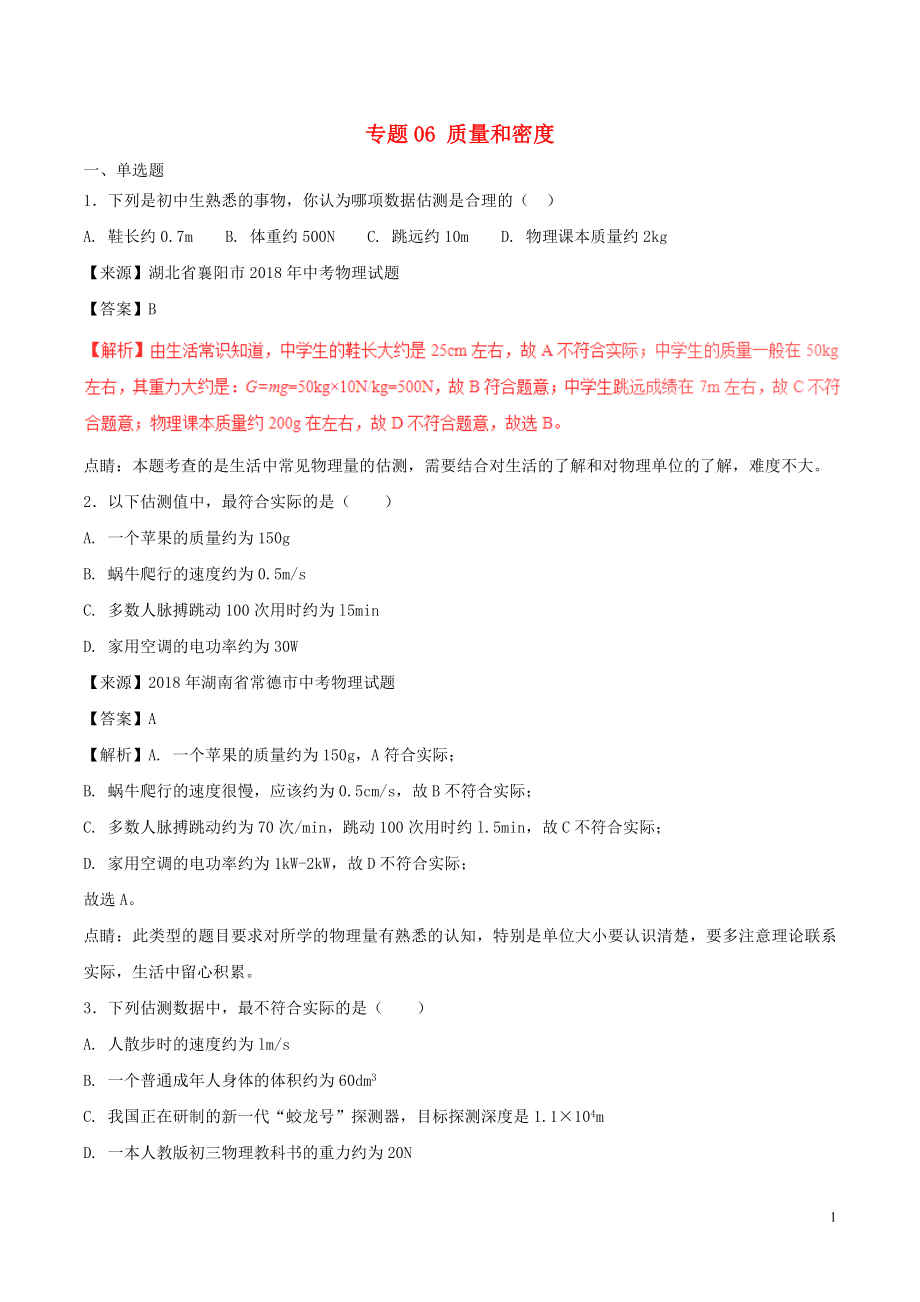 2018年中考物理試題分項版解析匯編（第03期）專題06 質(zhì)量和密度（含解析）_第1頁