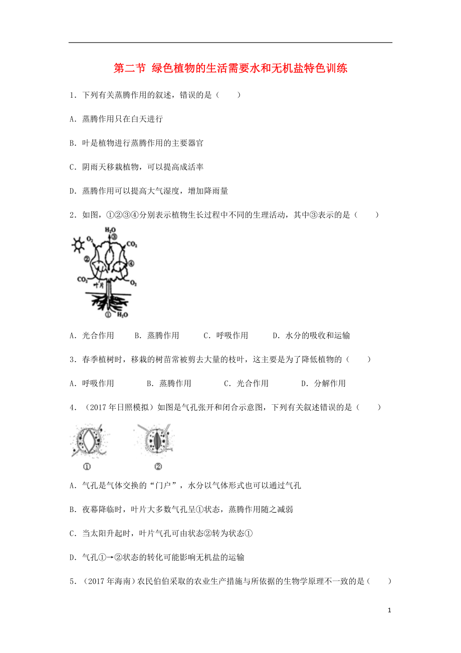 （江西專版）2018年中考生物總復(fù)習(xí) 第四單元 生物圈中的綠色植物 第二節(jié) 綠色植物的生活需要水和無(wú)機(jī)鹽特色訓(xùn)練_第1頁(yè)