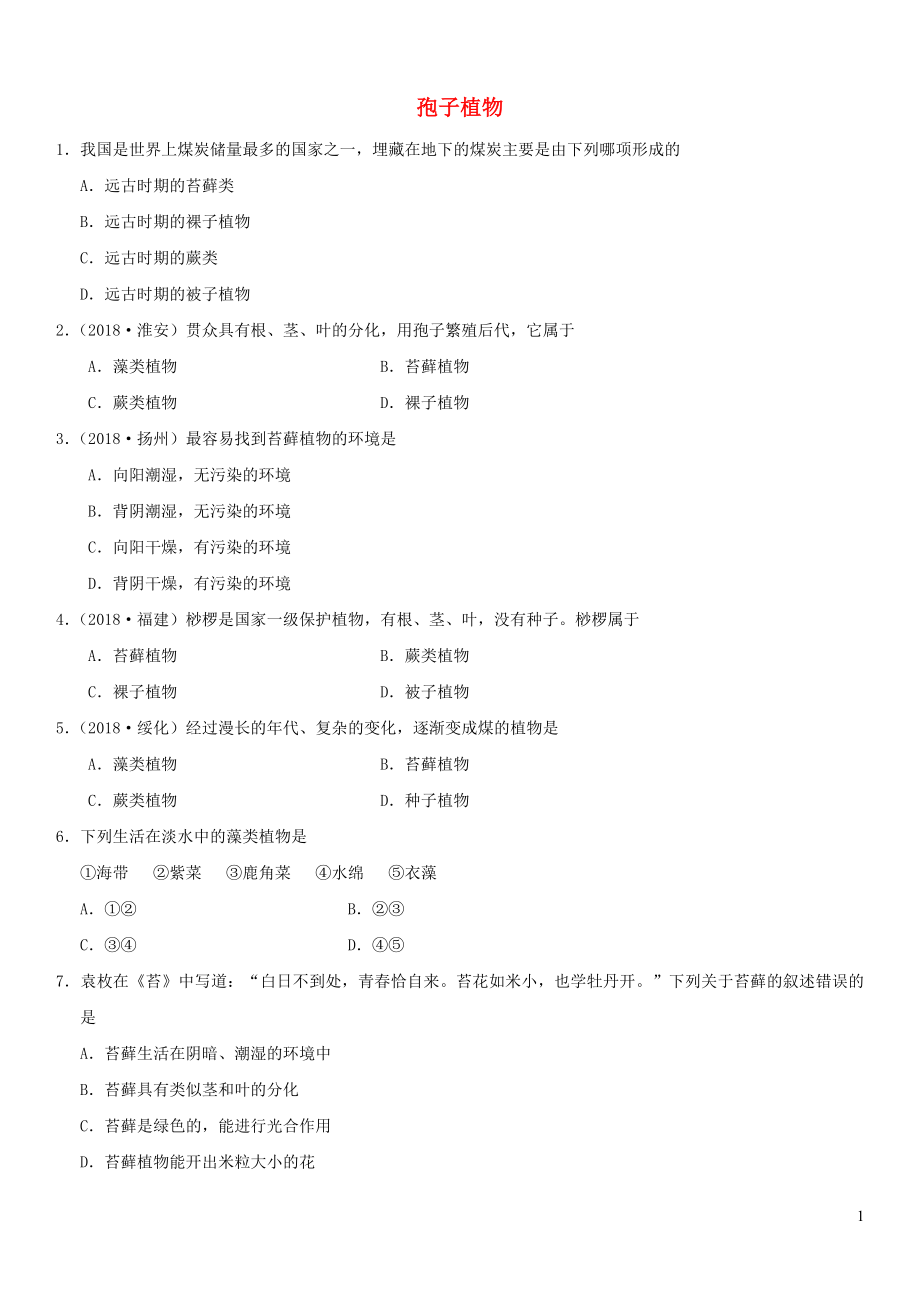 2019屆中考生物 專題匯編 孢子植物_第1頁