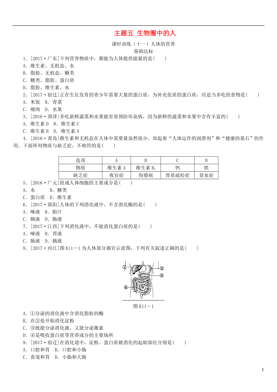 （北京專版）2018年中考生物復(fù)習(xí)方案 主題五 生物圈中的人 第11課時(shí) 人體的營(yíng)養(yǎng)作業(yè)手冊(cè)_第1頁(yè)