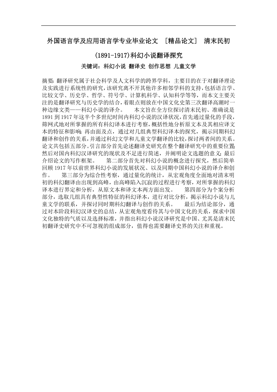 清末民初18911917科幻小说翻译探究_第1页