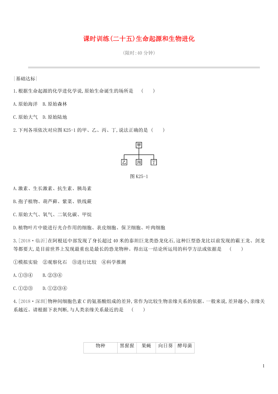 2019年中考生物 專(zhuān)題復(fù)習(xí)六 生命的延續(xù) 發(fā)展和健康地生活 課時(shí)訓(xùn)練25 生命起源和生物進(jìn)化 新人教版_第1頁(yè)