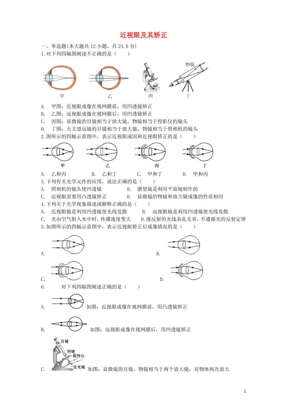 2018屆中考物理 近視眼及其矯正復(fù)習(xí)專(zhuān)項(xiàng)練習(xí)_第1頁(yè)