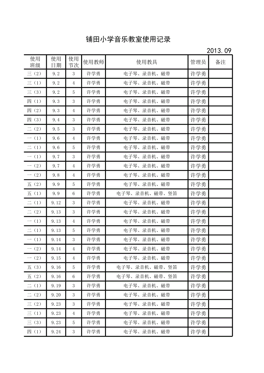 音樂、美術(shù)教室使用記錄[共3頁]_第1頁