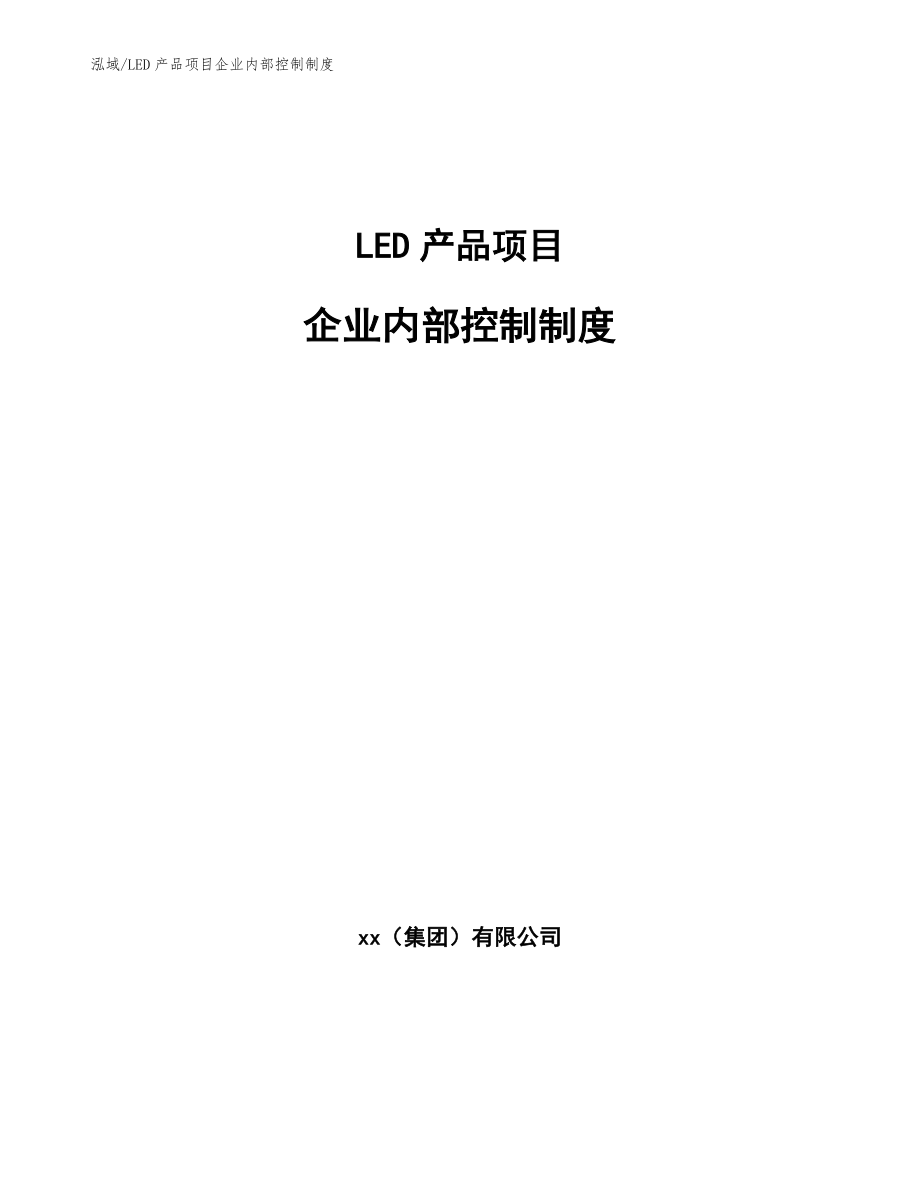 LED产品项目企业内部控制制度（参考）_第1页