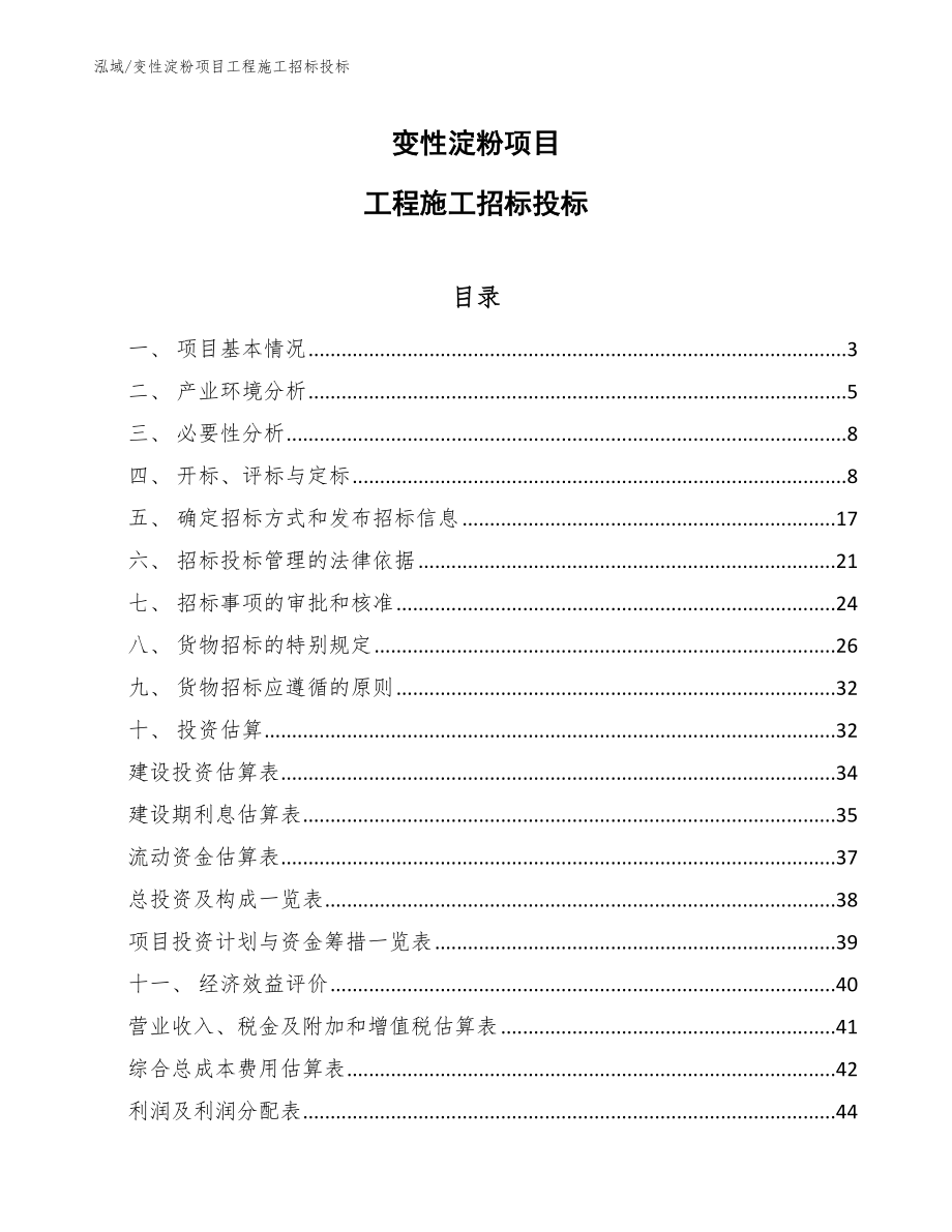 变性淀粉项目工程施工招标投标【范文】_第1页