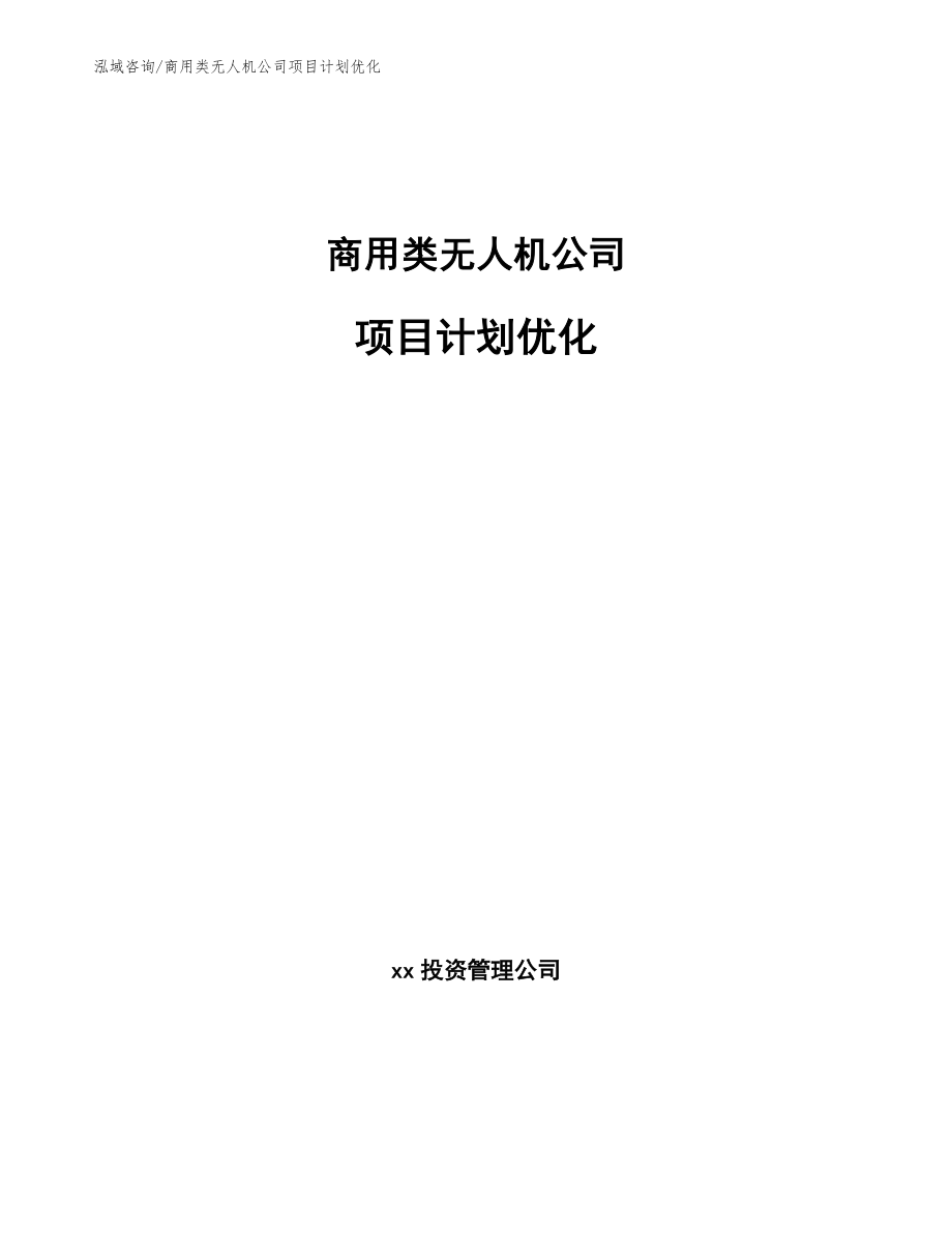 商用类无人机公司项目计划优化【参考】_第1页