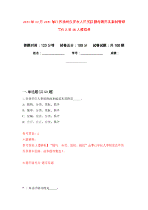 2021年12月2021年江苏扬州仪征市人民医院招考聘用备案制管理工作人员18人公开练习模拟卷（第9次）