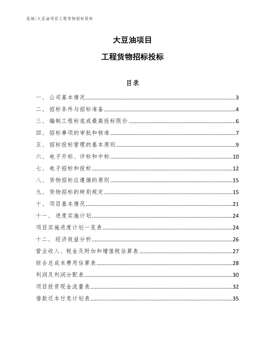 大豆油项目工程货物招标投标_第1页