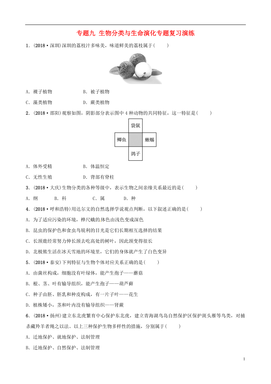 （江西專版）2019中考生物 第2部分 專題九 生物分類與生命演化專題復習演練_第1頁