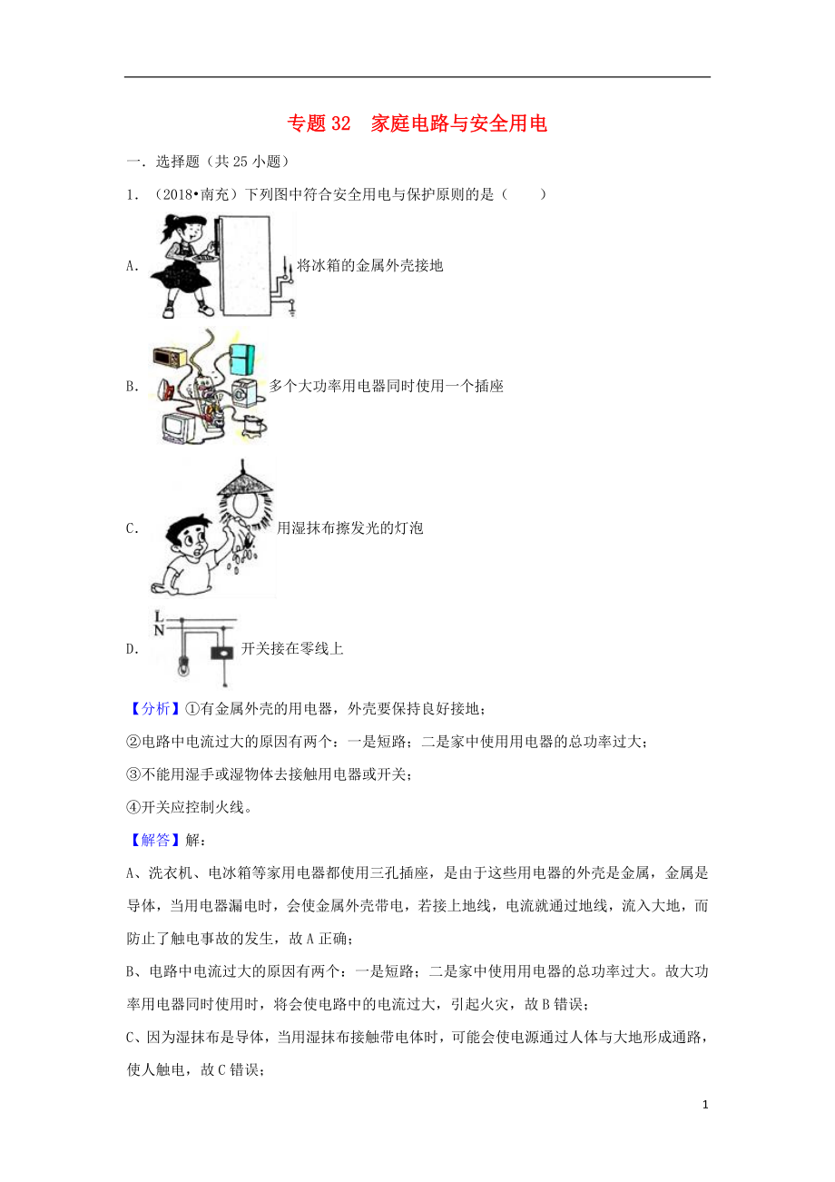 2018中考物理試題分類匯編 專題32 家庭電路與安全用電（含解析）_第1頁