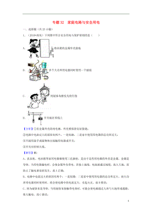 2018中考物理試題分類匯編 專題32 家庭電路與安全用電（含解析）