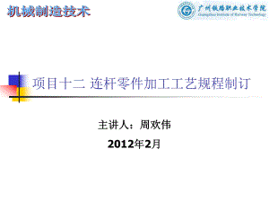 項目十二 連桿零件加工工藝規(guī)程制訂課件