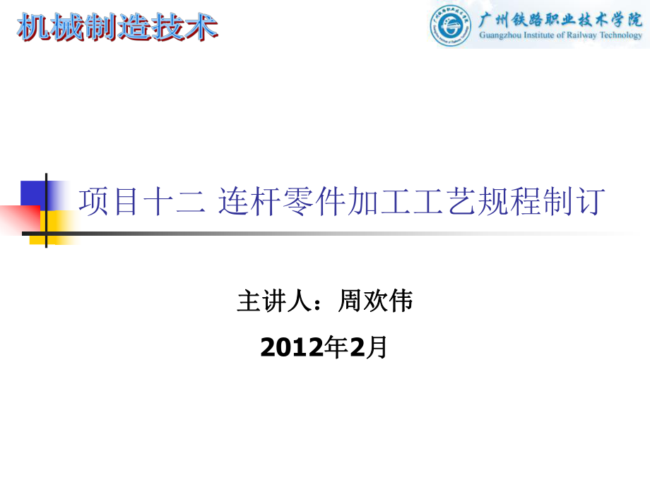 項目十二 連桿零件加工工藝規(guī)程制訂課件_第1頁