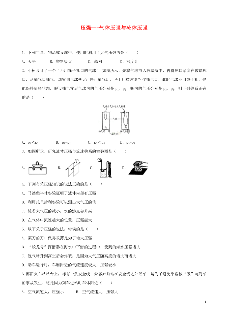 2018年中考物理 壓強(qiáng)---氣體壓強(qiáng)與流體壓強(qiáng)專項(xiàng)復(fù)習(xí)練習(xí)題_第1頁