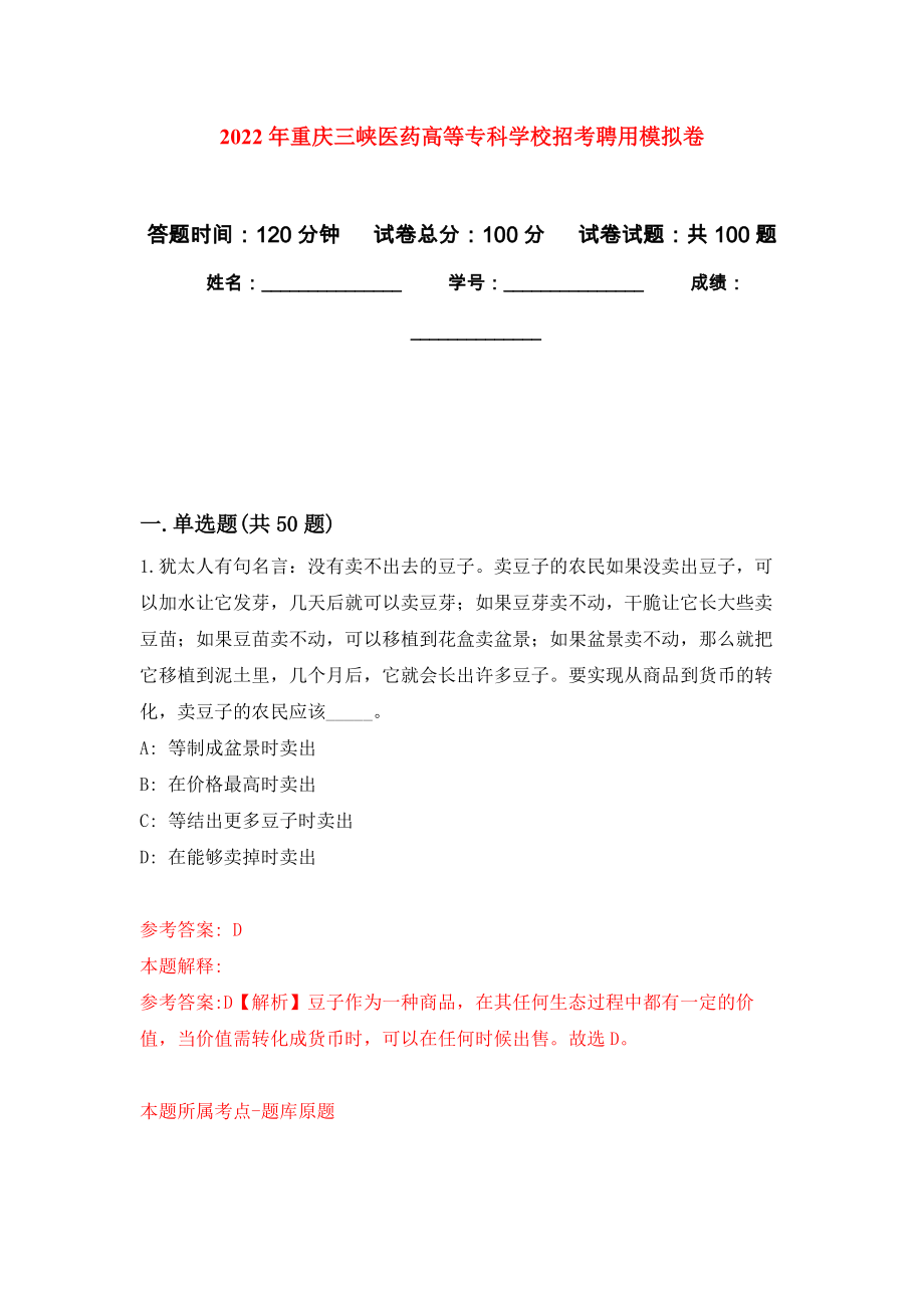 2022年重庆三峡医药高等专科学校招考聘用模拟卷（内含100题）_第1页
