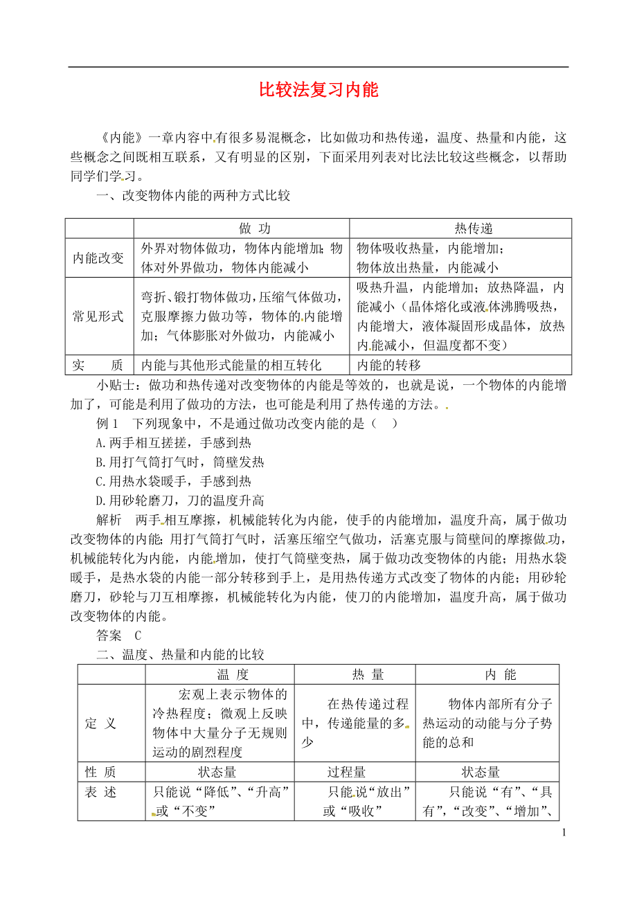 2018年九年級物理上冊 第十二章《內能與熱機》比較法復習內能 （新版）粵教滬版_第1頁