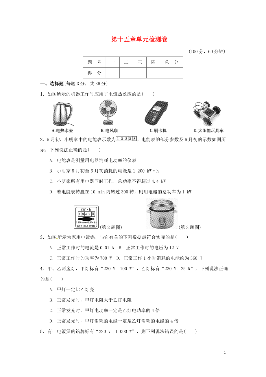 2018-2019學(xué)年九年級物理上冊 第十五章 電能與電功率單元檢測卷 （新版）粵教滬版_第1頁