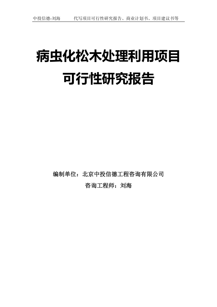 病虫化松木处理利用项目可行性研究报告模板-拿地申请立项_第1页