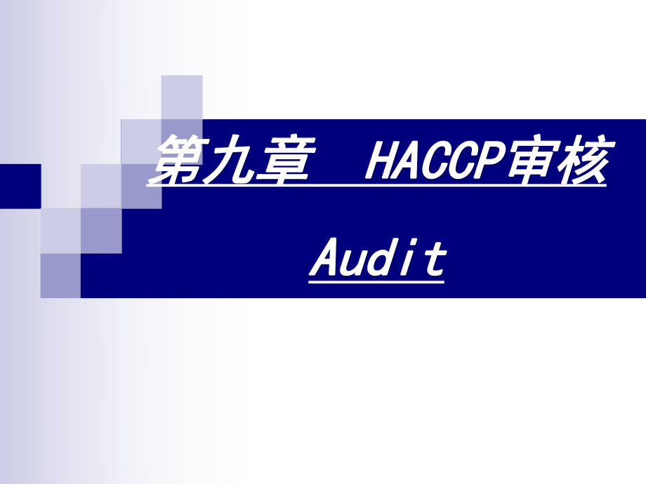 第九章 HACCP审核_第1页