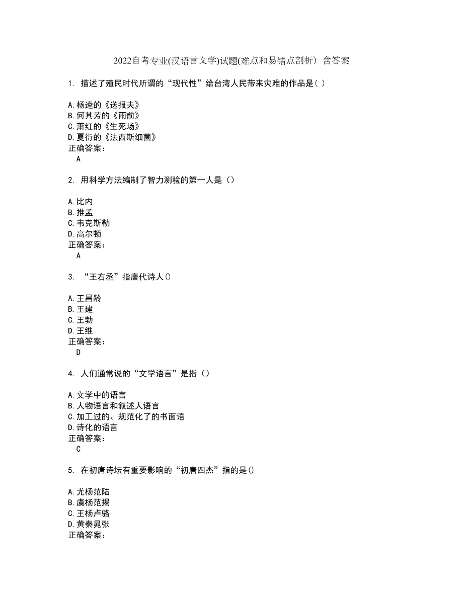 2022自考专业(汉语言文学)试题(难点和易错点剖析）含答案52_第1页