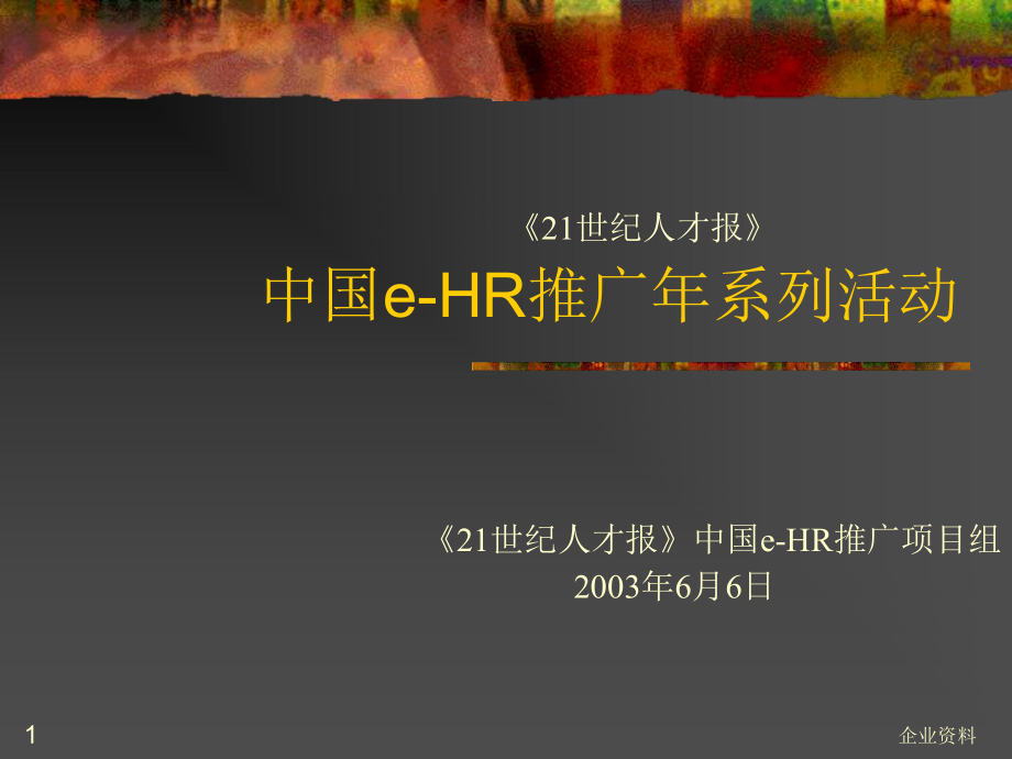 中国eHR推广年系列活动课件_第1页