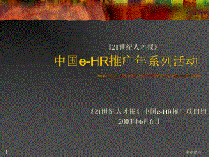 中国eHR推广年系列活动课件