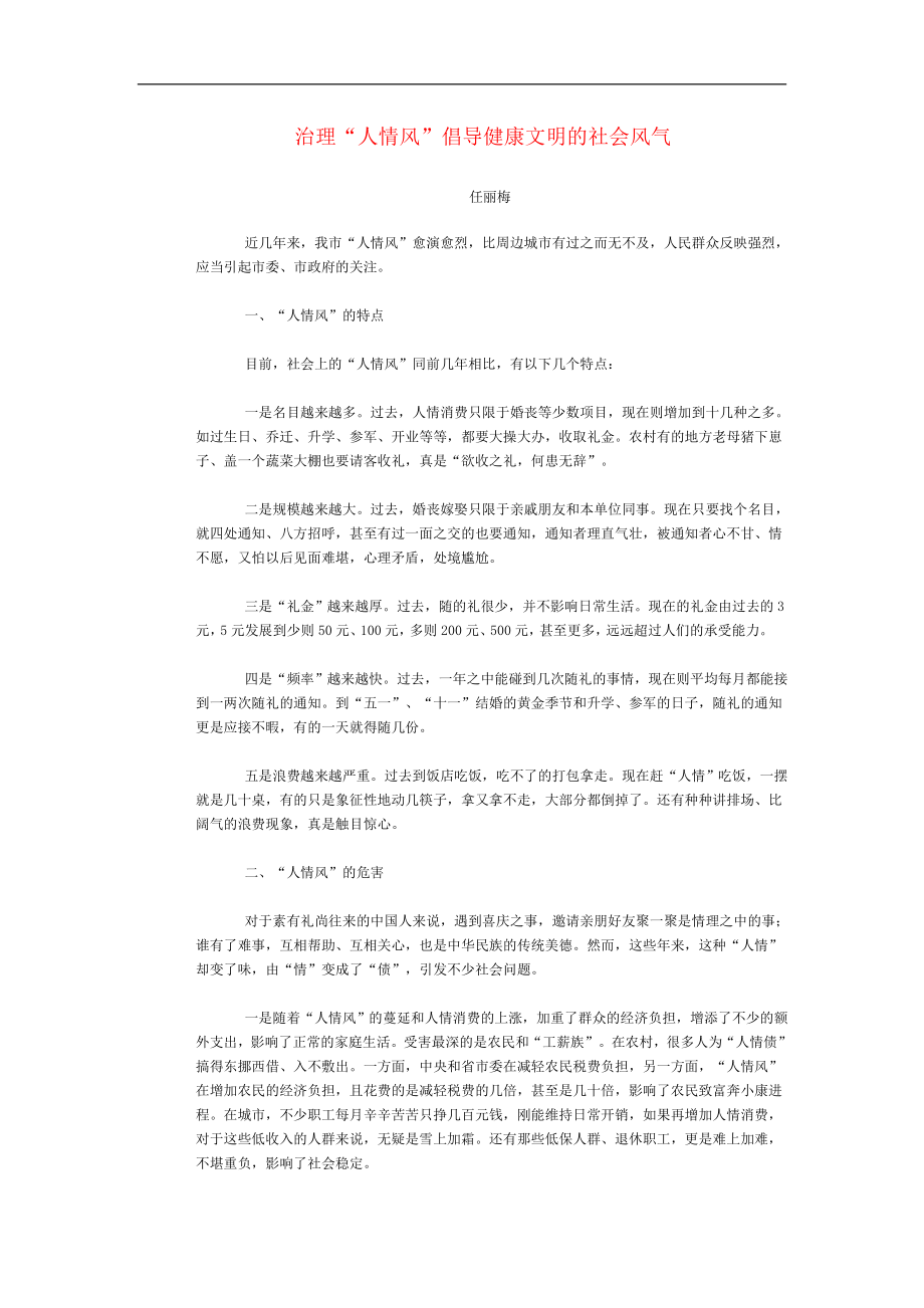 治理人情风倡导健康文明的社会风气_第1页