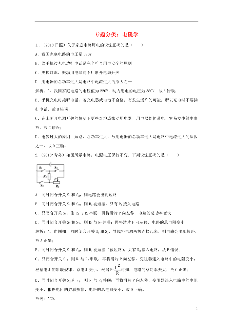 2018中考物理分類匯編 電磁學分類_第1頁