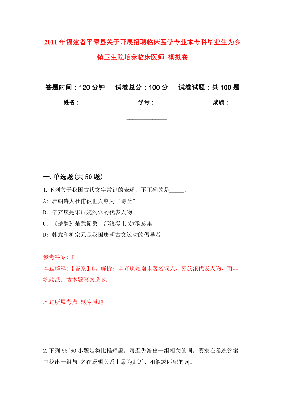 2011年福建省平潭縣關(guān)于開展招聘臨床醫(yī)學(xué)專業(yè)本專科畢業(yè)生為鄉(xiāng)鎮(zhèn)衛(wèi)生院培養(yǎng)臨床醫(yī)師 模擬考卷_第1頁