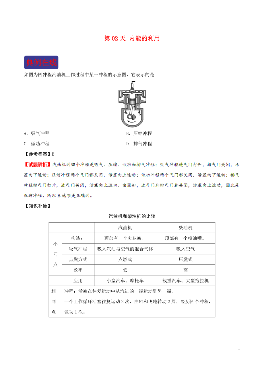 2018-2019學年中考物理 寒假每日一點通 第02天 內能的利用 新人教版_第1頁