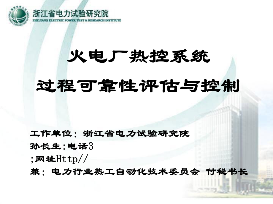 热控系统规范检修运行与可靠性评估课件_第1页