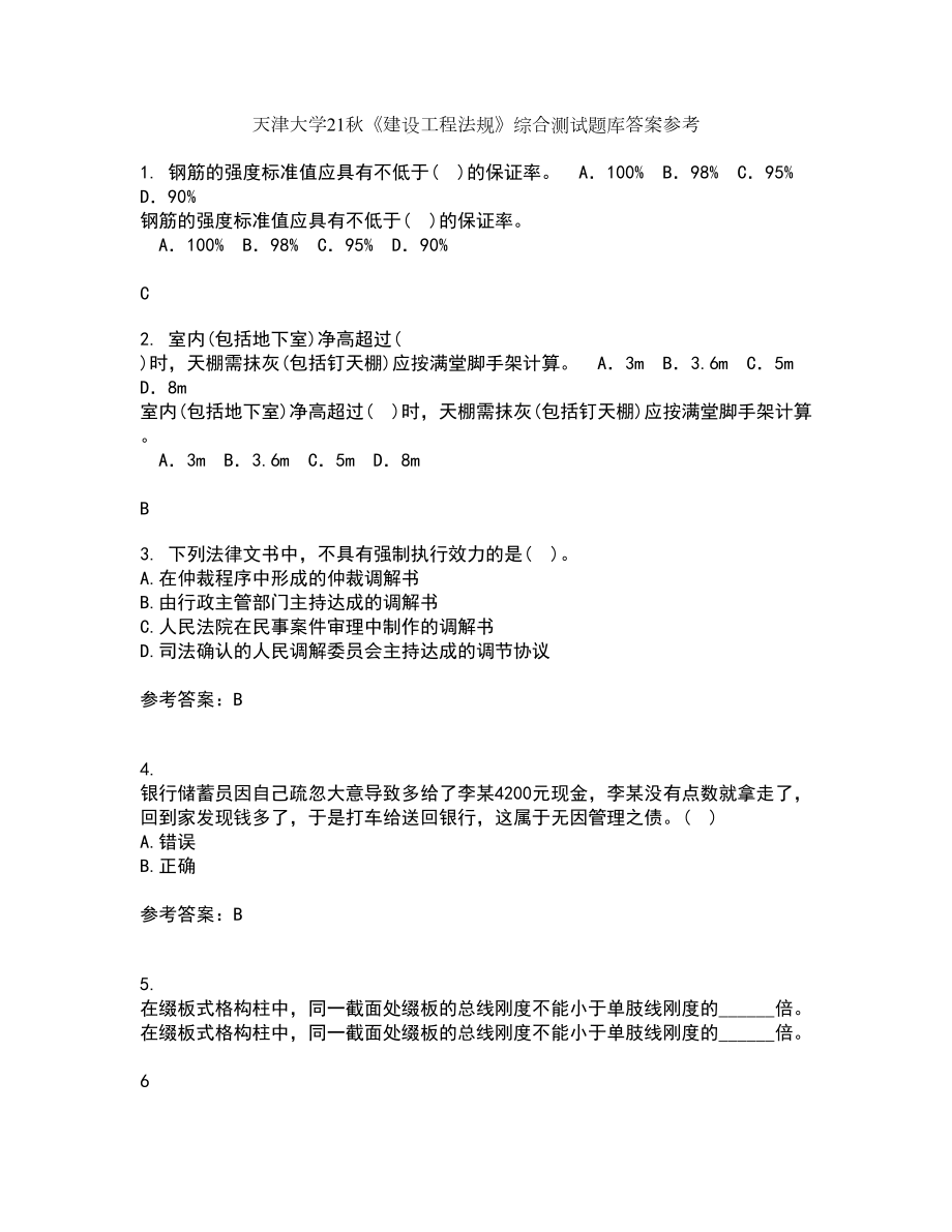 天津大学21秋《建设工程法规》综合测试题库答案参考18_第1页