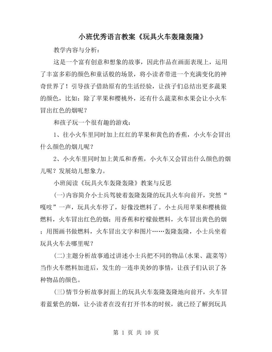 小班优秀语言教案《玩具火车轰隆轰隆》_第1页