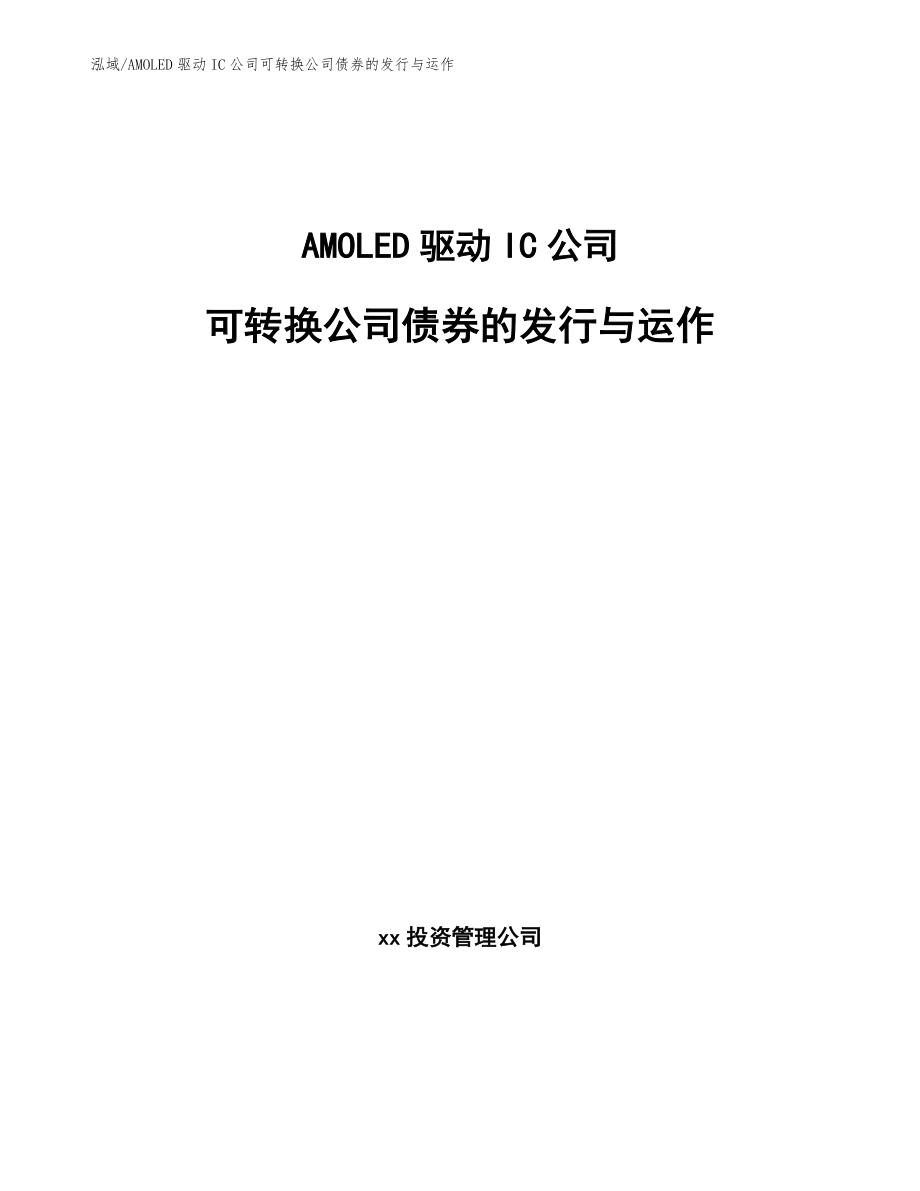 AMOLED驱动IC公司可转换公司债券的发行与运作（范文）_第1页